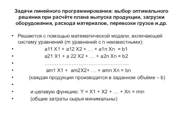 Задачи линейного программирования: выбор оптимального решения при расчёте плана выпуска продукции, загрузки оборудования,