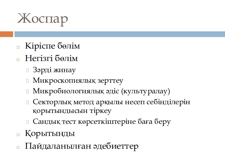 Жоспар Кіріспе бөлім Негізгі бөлім Зәрді жинау Микроскопиялық зерттеу Микробиологиялық