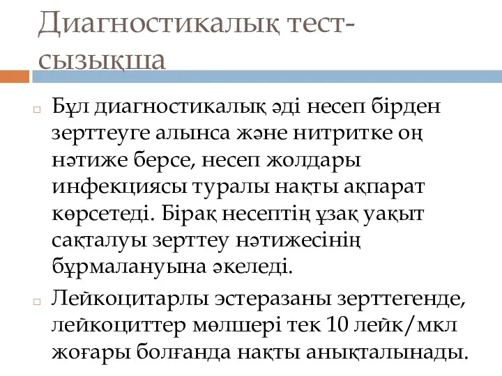 Диагностикалық тест-сызықша Бұл диагностикалық әді несеп бірден зерттеуге алынса және