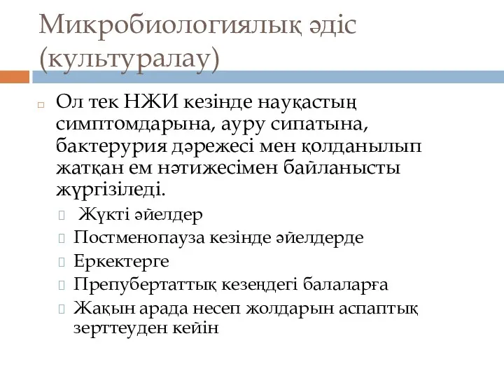 Микробиологиялық әдіс (культуралау) Ол тек НЖИ кезінде науқастың симптомдарына, ауру