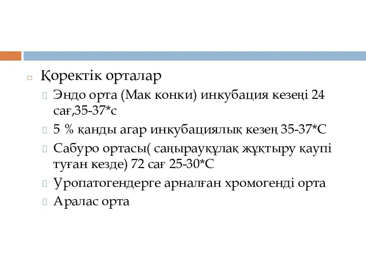 Қоректік орталар Эндо орта (Мак конки) инкубация кезеңі 24 сағ,35-37*с