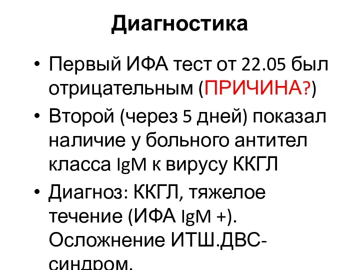 Диагностика Первый ИФА тест от 22.05 был отрицательным (ПРИЧИНА?) Второй