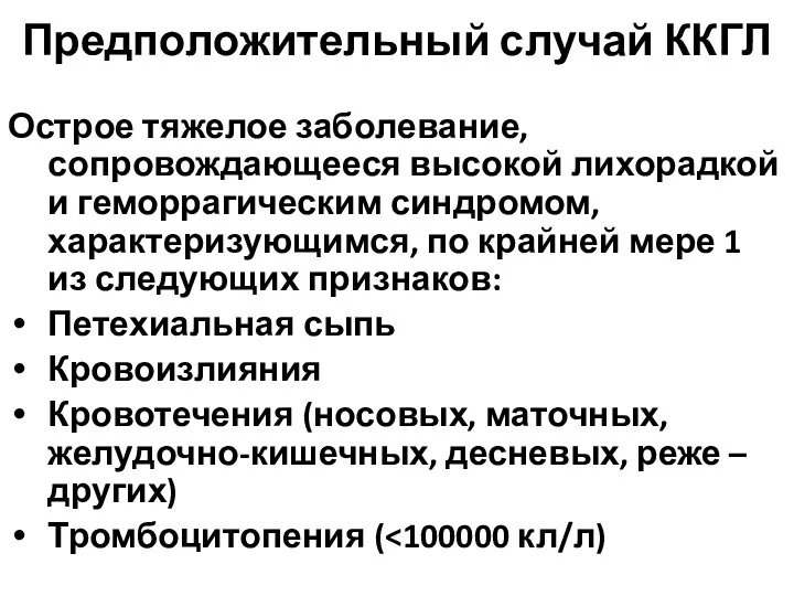 Предположительный случай ККГЛ Острое тяжелое заболевание, сопровождающееся высокой лихорадкой и