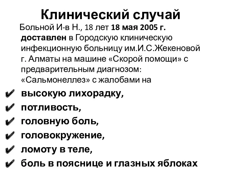 Клинический случай Больной И-в Н., 18 лет 18 мая 2005