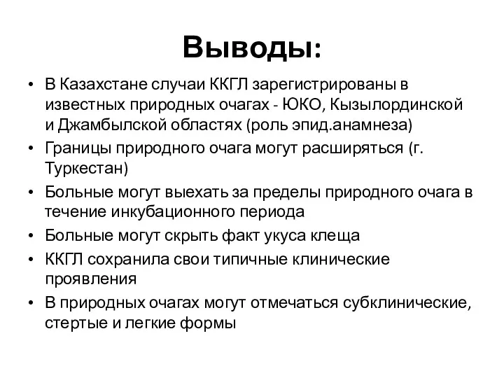 Выводы: В Казахстане случаи ККГЛ зарегистрированы в известных природных очагах