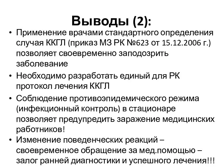 Выводы (2): Применение врачами стандартного определения случая ККГЛ (приказ МЗ