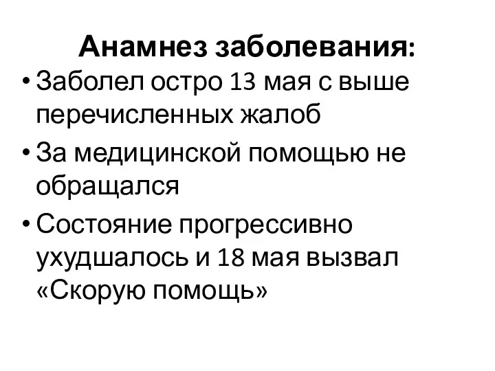 Анамнез заболевания: Заболел остро 13 мая с выше перечисленных жалоб