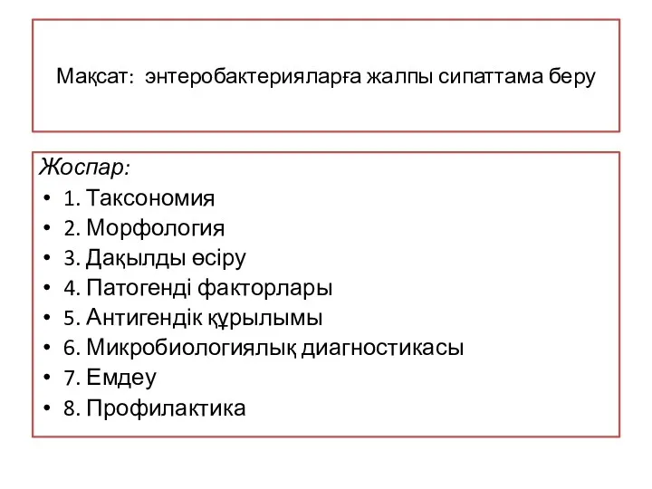 Мақсат: энтеробактерияларға жалпы сипаттама беру Жоспар: 1. Таксономия 2. Морфология