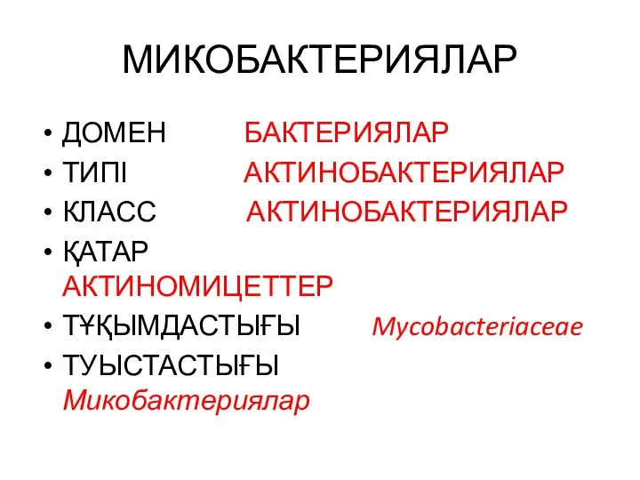 МИКОБАКТЕРИЯЛАР ДОМЕН БАКТЕРИЯЛАР ТИПІ АКТИНОБАКТЕРИЯЛАР КЛАСС АКТИНОБАКТЕРИЯЛАР ҚАТАР АКТИНОМИЦЕТТЕР ТҰҚЫМДАСТЫҒЫ Mycobacteriaceae ТУЫСТАСТЫҒЫ Микобактериялар