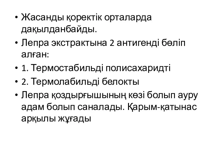 Жасанды қоректік орталарда дақылданбайды. Лепра экстрактына 2 антигенді бөліп алған: 1. Термостабильді полисахаридті