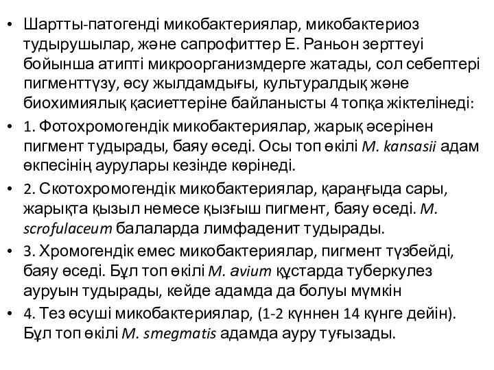 Шартты-патогенді микобактериялар, микобактериоз тудырушылар, және сапрофиттер Е. Раньон зерттеуі бойынша атипті микроорганизмдерге жатады,