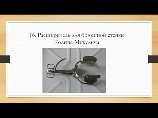 16. Расширитель для брюшной стенки Колина-Микулича