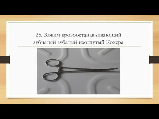 25. Зажим кровоостанавливающий зубчатый зубатый изогнутый Кохера