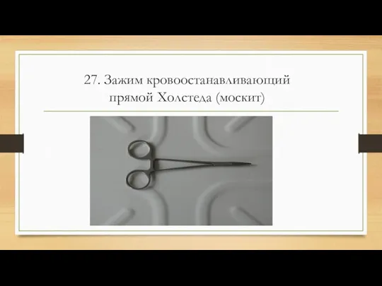 27. Зажим кровоостанавливающий прямой Холстеда (москит)