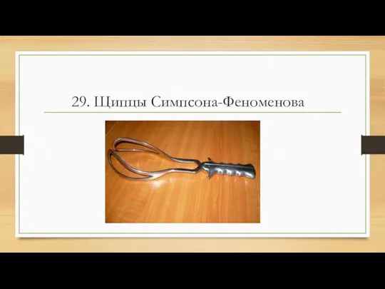 29. Щипцы Симпсона-Феноменова