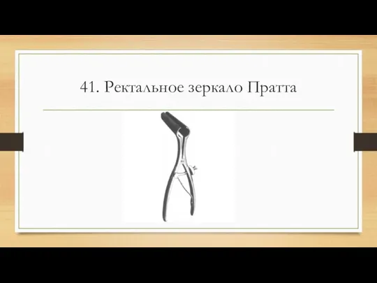 41. Ректальное зеркало Пратта