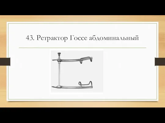 43. Ретрактор Госсе абдоминальный