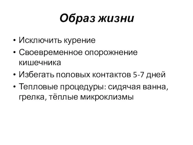 Образ жизни Исключить курение Своевременное опорожнение кишечника Избегать половых контактов