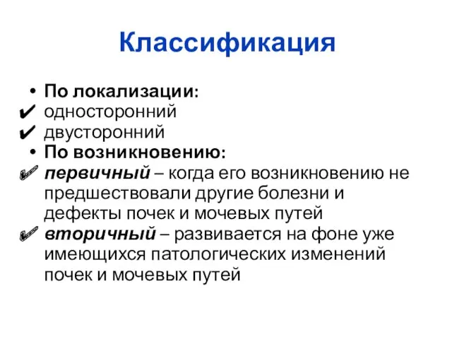 Классификация По локализации: односторонний двусторонний По возникновению: первичный – когда