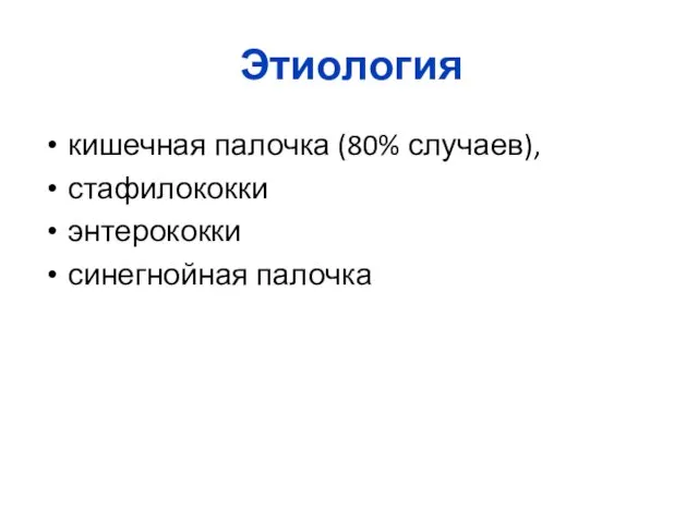 Этиология кишечная палочка (80% случаев), стафилококки энтерококки синегнойная палочка