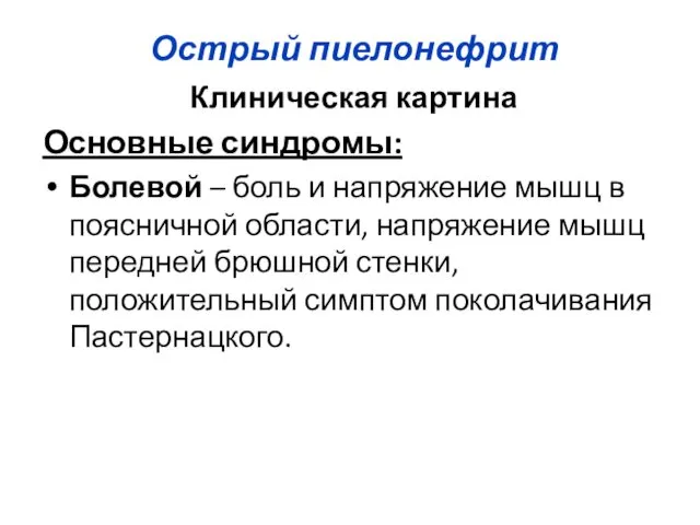 Острый пиелонефрит Клиническая картина Основные синдромы: Болевой – боль и