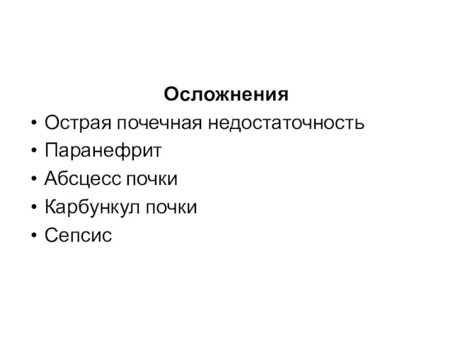 Осложнения Острая почечная недостаточность Паранефрит Абсцесс почки Карбункул почки Сепсис