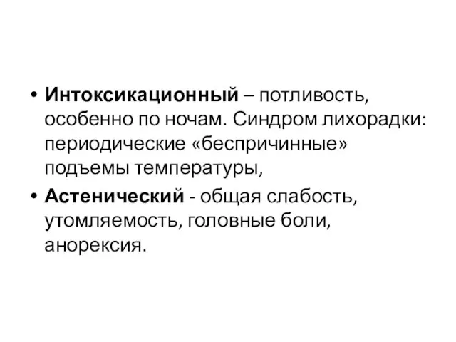 Интоксикационный – потливость, особенно по ночам. Синдром лихорадки: периодические «беспричинные»