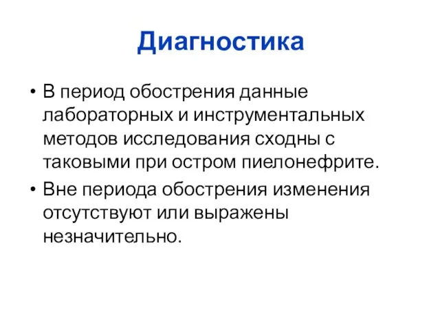 Диагностика В период обострения данные лабораторных и инструментальных методов исследования