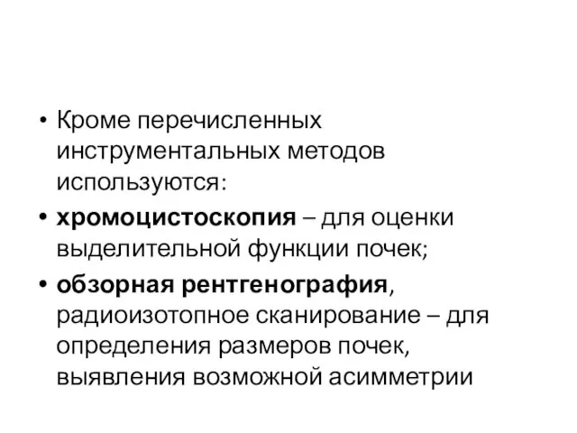 Кроме перечисленных инструментальных методов используются: хромоцистоскопия – для оценки выделительной