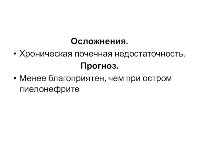 Осложнения. Хроническая почечная недостаточность. Прогноз. Менее благоприятен, чем при остром пиелонефрите