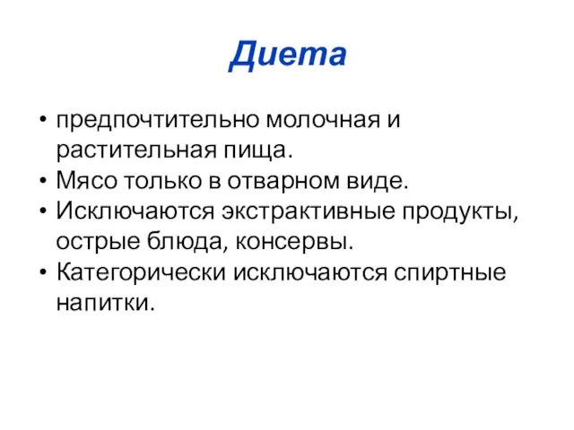 Диета предпочтительно молочная и растительная пища. Мясо только в отварном