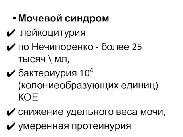 Мочевой синдром лейкоцитурия по Нечипоренко - более 25 тысяч \