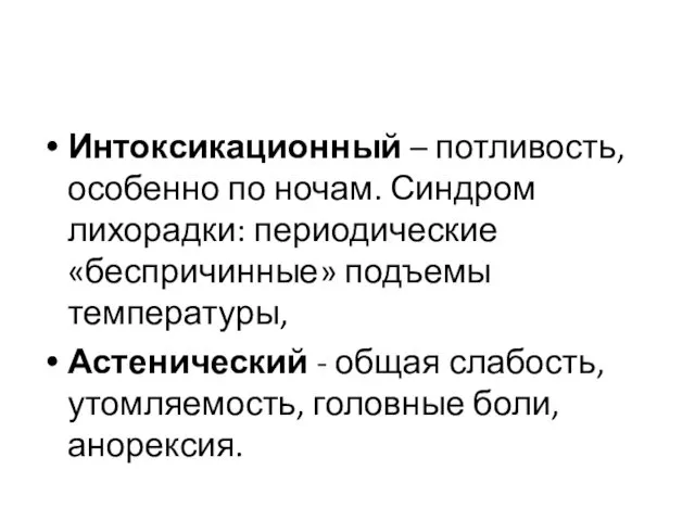 Интоксикационный – потливость, особенно по ночам. Синдром лихорадки: периодические «беспричинные»