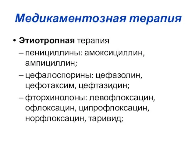 Медикаментозная терапия Этиотропная терапия пенициллины: амоксициллин, ампициллин; цефалоспорины: цефазолин, цефотаксим,