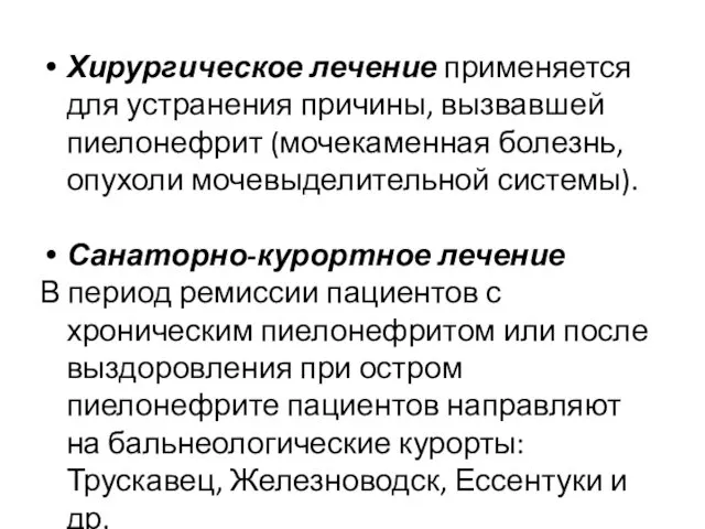 Хирургическое лечение применяется для устранения причины, вызвавшей пиелонефрит (мочекаменная болезнь,