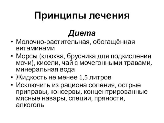 Принципы лечения Диета Молочно-растительная, обогащённая витаминами Морсы (клюква, брусника для