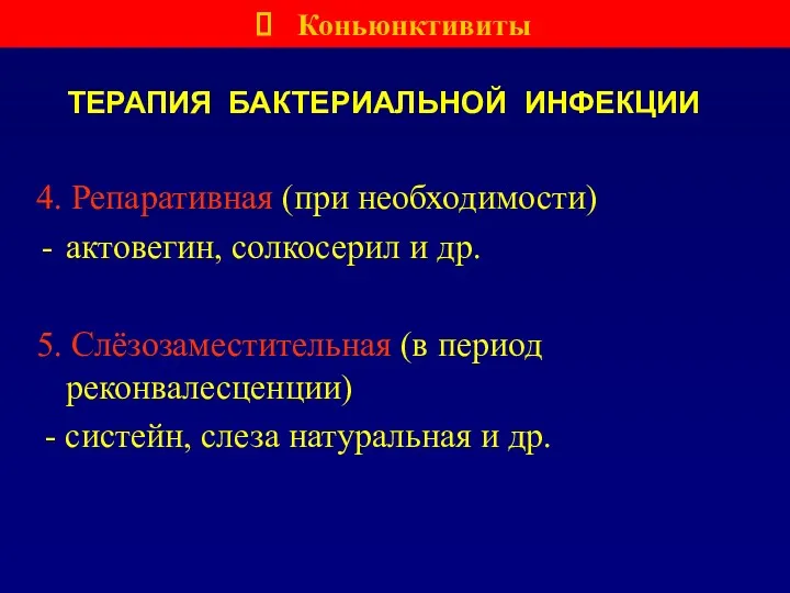 ТЕРАПИЯ БАКТЕРИАЛЬНОЙ ИНФЕКЦИИ 4. Репаративная (при необходимости) актовегин, солкосерил и