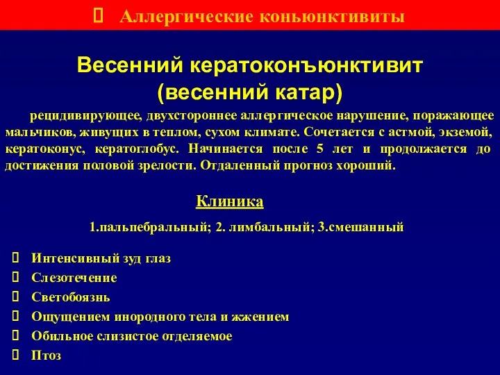 Весенний кератоконъюнктивит (весенний катар) рецидивирующее, двухстороннее аллергическое нарушение, поражающее мальчиков,