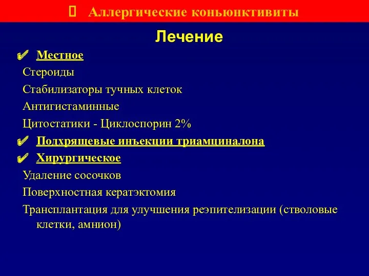 Лечение Местное Стероиды Стабилизаторы тучных клеток Антигистаминные Цитостатики - Циклоспорин