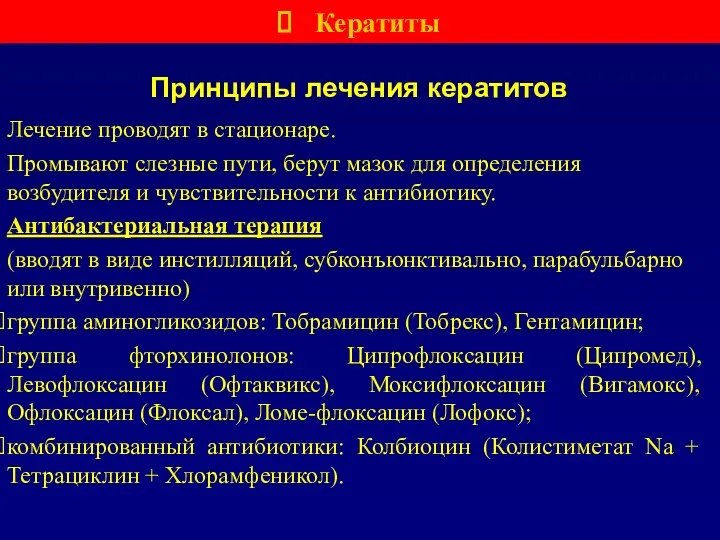 Принципы лечения кератитов Лечение проводят в стационаре. Промывают слезные пути,