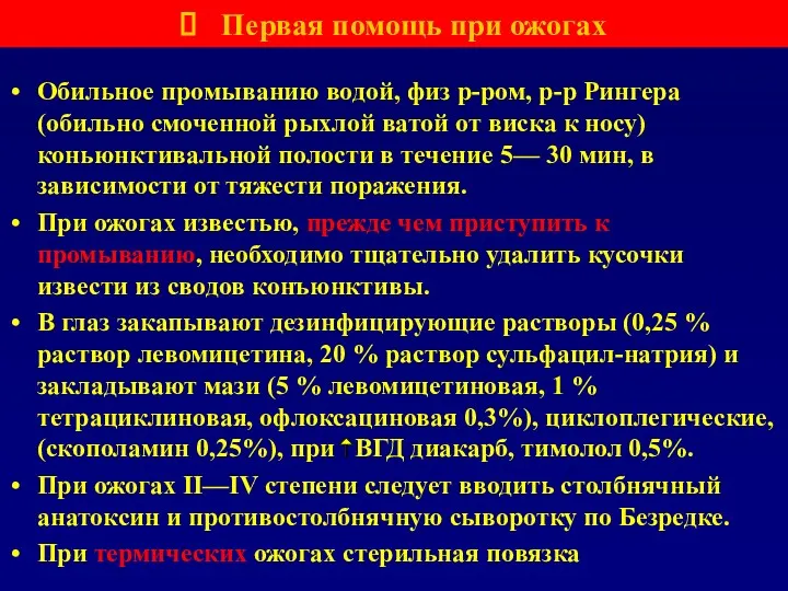 Обильное промыванию водой, физ р-ром, р-р Рингера (обильно смоченной рыхлой