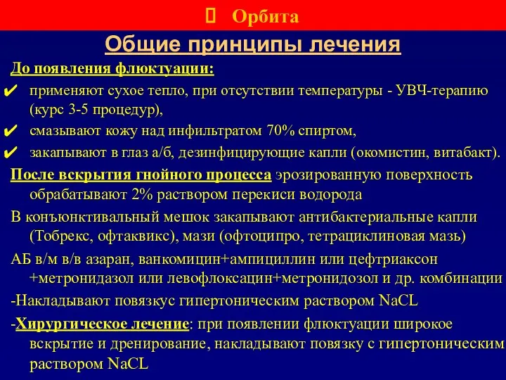 Общие принципы лечения До появления флюктуации: применяют сухое тепло, при