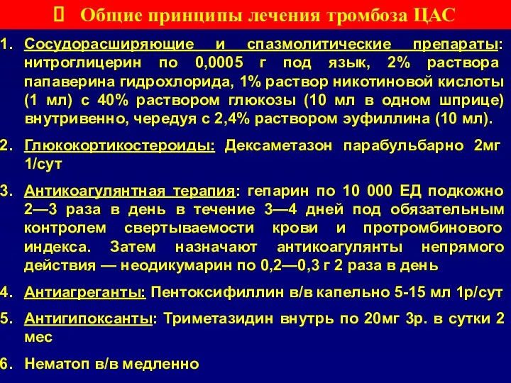 Общие принципы лечения тромбоза ЦАС Сосудорасширяющие и спазмолитические препараты: нитроглицерин