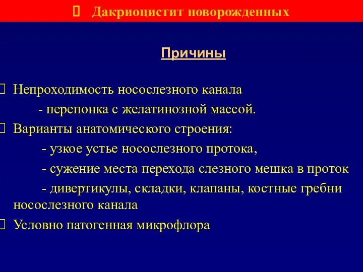 Непроходимость носослезного канала - перепонка с желатинозной массой. Варианты анатомического