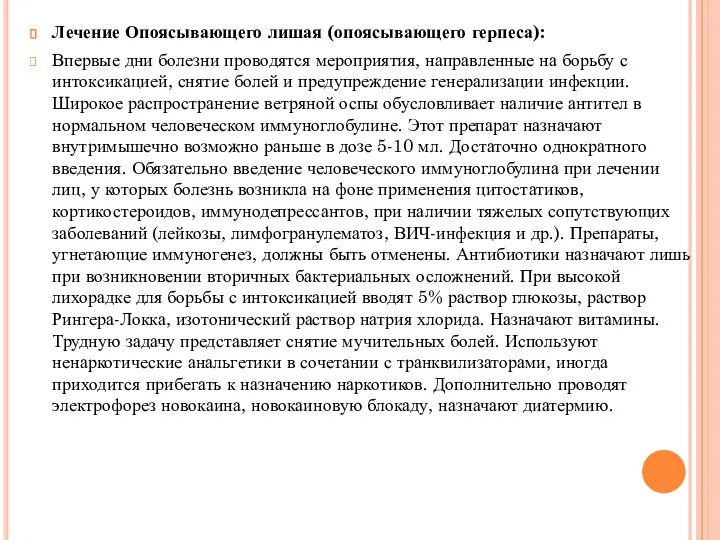 Лечение Опоясывающего лишая (опоясывающего герпеса): Впервые дни болезни проводятся мероприятия,