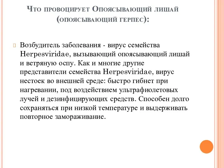 Что провоцирует Опоясывающий лишай (опоясывающий герпес): Возбудитель заболевания - вирус