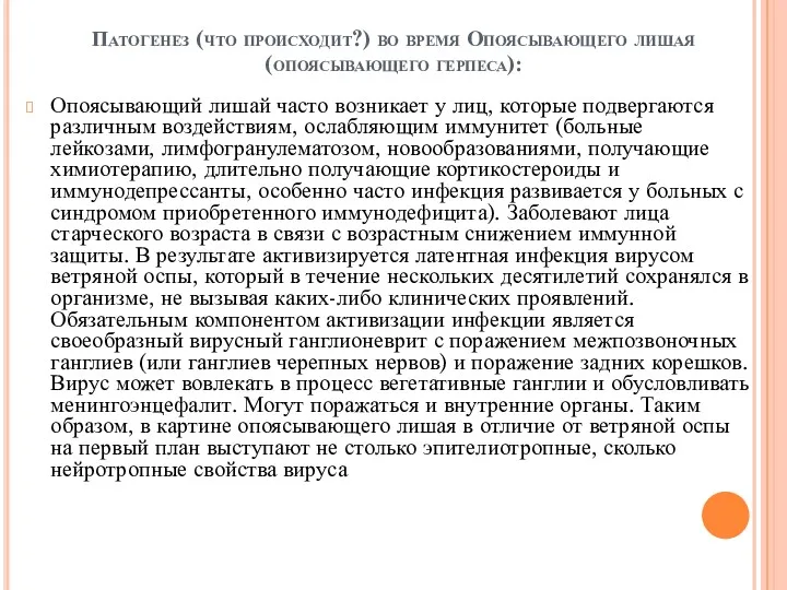 Патогенез (что происходит?) во время Опоясывающего лишая (опоясывающего герпеса): Опоясывающий