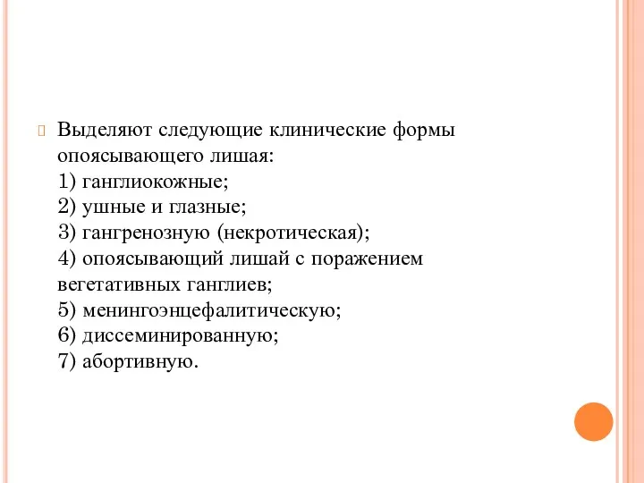 Выделяют следующие клинические формы опоясывающего лишая: 1) ганглиокожные; 2) ушные