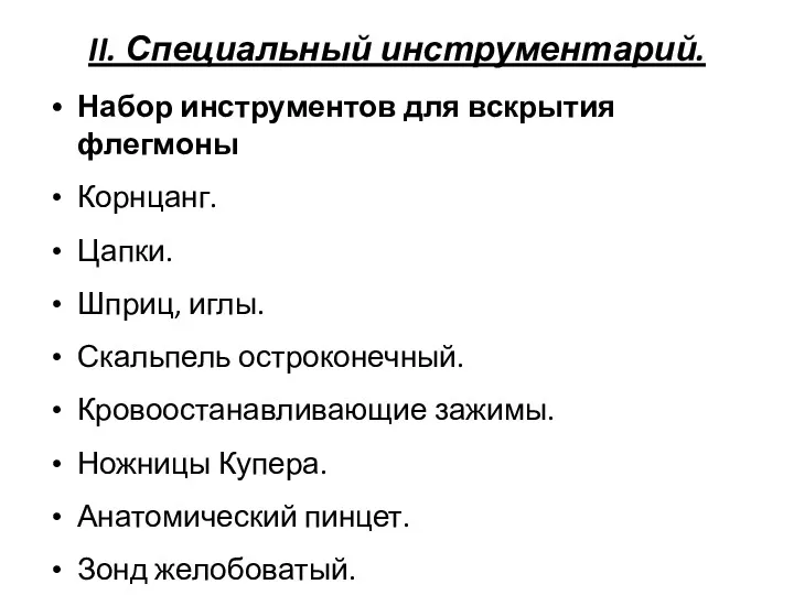 II. Специальный инструментарий. Набор инструментов для вскрытия флегмоны Корнцанг. Цапки.