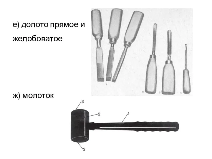 е) долото прямое и желобоватое ж) молоток